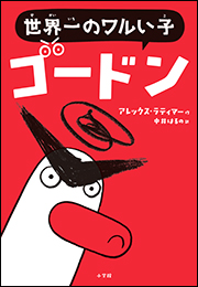 世界一のワルい子ゴードン
