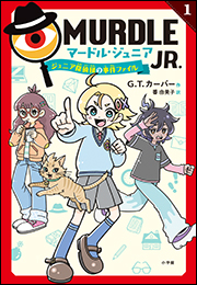 マードル・ジュニア１　〜ジュニア探偵団の事件ファイル〜