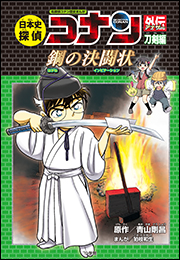 名探偵コナン歴史まんが　日本史探偵コナンアナザー　刀剣編　〜鋼の決闘状〜