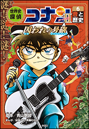 名探偵コナン歴史まんが　世界史探偵コナン・シーズン２−６　音と歴史・囚われの号砲