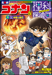 名探偵コナン＆理科探偵団　２　コナンと学ぶ宇宙と隕石