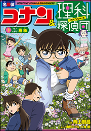 名探偵コナン＆理科探偵団　３　コナンと学ぶ植物