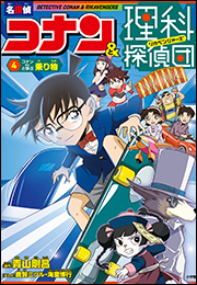 名探偵コナン＆理科探偵団　４　コナンと学ぶ乗り物