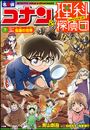 名探偵コナン＆理科探偵団　７　コナンと学ぶ虫達の世界