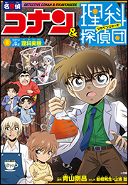 名探偵コナン＆理科探偵団　８　コナンと学ぶ理科実験