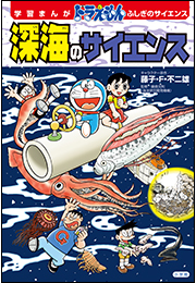 学習まんが　ドラえもん　ふしぎのサイエンス　深海のサイエンス