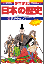 学習まんが　少年少女日本の歴史5　貴族のさかえ  —平安時代中期・後期— 
