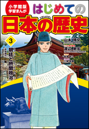 学習まんが　はじめての日本の歴史３　朝廷と摂関政治