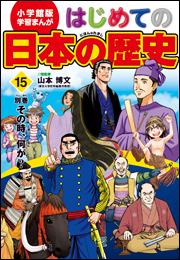 学習まんが　はじめての日本の歴史１５　別巻　その時、何が？