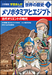 小学館版学習まんが　世界の歴史　新装版１　メソポタミアとエジプト　〜古代オリエントの時代〜