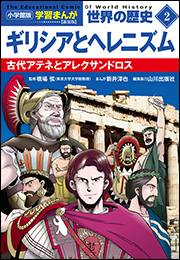 小学館版学習まんが　世界の歴史　新装版２　ギリシアとヘレニズム　〜古代アテネとアレクサンドロス〜