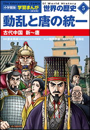小学館版学習まんが　世界の歴史　新装版５　動乱と唐の統一　〜古代中国　新〜唐〜