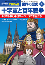 小学館版学習まんが　世界の歴史　新装版６　十字軍と百年戦争　〜キリスト教と中世ヨーロッパの君主たち〜