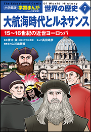 小学館版学習まんが　世界の歴史　新装版７　大航海時代とルネサンス　〜１５〜１６世紀の近世ヨーロッパ〜