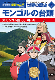 小学館版学習まんが　世界の歴史　新装版８　モンゴルの台頭　〜大モンゴル国・元・明・清〜