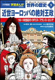小学館版学習まんが　世界の歴史　新装版９　近世ヨーロッパの絶対王政　〜１６〜１８世紀のイギリス・フランス・ロシア〜