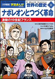 小学館版学習まんが　世界の歴史　新装版１１　ナポレオンとつづく革命　〜激動の１９世紀フランス〜