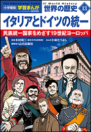 小学館版学習まんが　世界の歴史　新装版１３　イタリアとドイツの統一　〜民族統一国家をめざす１９世紀ヨーロッパ〜