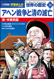 小学館版学習まんが　世界の歴史　新装版１４　アヘン戦争と清の滅亡　〜清・中華民国〜