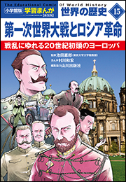 小学館版学習まんが　世界の歴史　新装版１５　第一次世界大戦とロシア革命　〜戦乱にゆれる２０世紀初頭のヨーロッパ〜