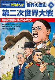 小学館版学習まんが　世界の歴史　新装版１６　第二次世界大戦　〜地球規模に広がる戦火〜