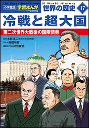 小学館版学習まんが　世界の歴史　新装版１７　冷戦と超大国　〜第二次世界大戦後の国際情勢〜