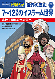 小学館版学習まんが　世界の歴史　新装版別巻１　７〜１２世紀のイスラーム世界　〜宗教共同体から帝国へ〜