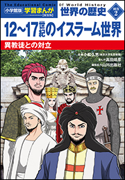 小学館版学習まんが　世界の歴史　新装版別巻２　１２〜１７世紀のイスラーム世界　〜異教徒との対立〜