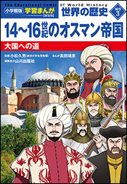 小学館版学習まんが　世界の歴史　新装版別巻３　１４〜１６世紀のオスマン帝国　〜大国への道〜