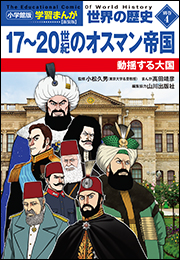 小学館版学習まんが　世界の歴史　新装版別巻４　１７〜２０世紀のオスマン帝国　〜動揺する大国〜