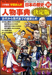 小学館版学習まんが　日本の歴史　別巻　人物事典　決定版