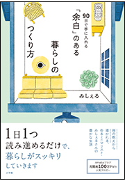 「余白」のある暮らしのつくり方　〜９０日で手に入れる〜