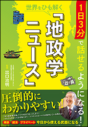 １日３分で話せるようになる！世界をひも解く「地政学ニュース」