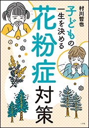 子どもの一生を決める花粉症対策