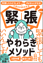 緊張やわらぎメソッド 〜「失敗したらどうしよう…」が「まぁなんとかなる！」に変わる８０の方法〜