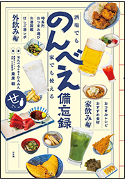 酒場でも家でも使える　のんべえ備忘録