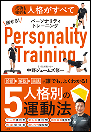 痩せる！パーソナリティトレーニング　〜成功も挫折も人格がすべて〜
