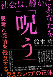 社会は、静かにあなたを「呪う」　〜思考と感情を侵食する“見えない力”の正体〜