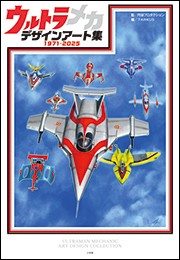 ウルトラメカ　デザインアート集