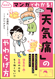最新版　マンガでわかる！　「天気痛」のやわらげ方