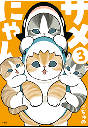 サメにゃん ３