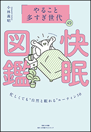 「やること多すぎ世代」の快眠図鑑　〜忙しくても&ldquo;自然と眠れる&rdquo;ルーティン５０〜
