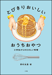 とびきりおいしい　おうちおやつ　〜小学生からのたのしい料理〜