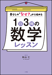 １日３問の数学レッスン　〜暮らしの「なぜ？」から始める〜