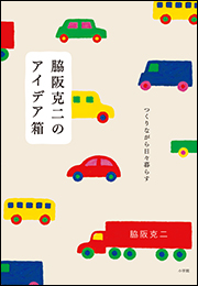 脇阪克二のアイデア箱　〜つくりながら日々暮らす〜