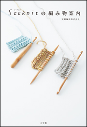Seeknit（シークニット）の編み物案内　〜棒針、かぎ針、アフガン編みが全てわかる編み針＆編み方ガイド〜