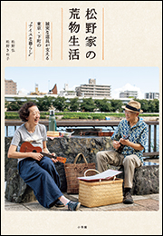 松野家の荒物生活　〜誠実な道具が支える東京・下町の“ナイスな暮らし”〜