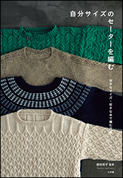 自分サイズのセーターを編む　〜好きなサイズ・好きな糸で編む方法〜