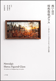 想い出の昭和型板ガラス　〜消えゆくレトロガラスをめぐる２４の物語〜