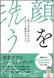 顔を洗う本　〜“肌と心を巡らせる力”アローテ銀座のすべて〜